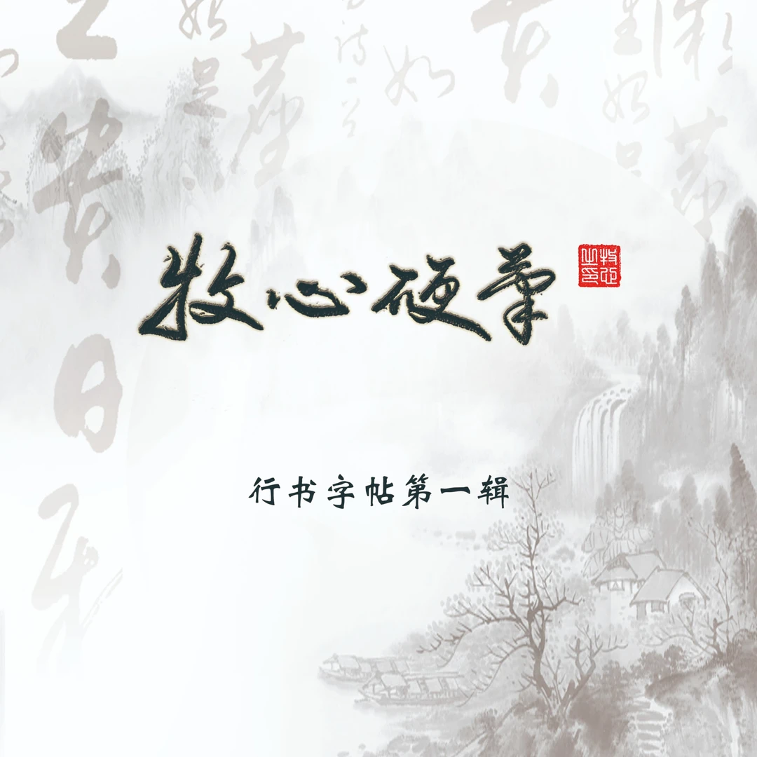 牧心硬笔行书字帖 硬笔行书。硬笔作品 钢笔字 临摹字帖 钢笔字帖