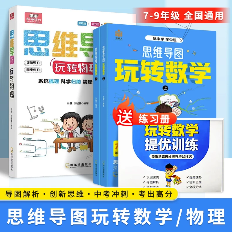 【世纪万成】思维导图解析知识体系 一套书玩转初中数理化 考出高分