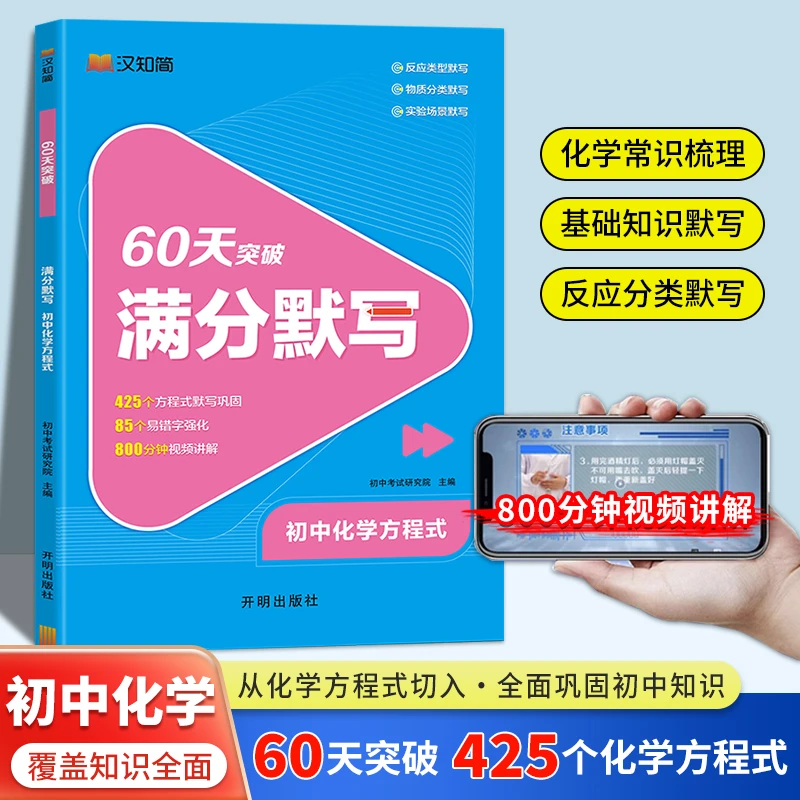 60天突破满分默写 425个化学方程式 初中生化学重难点专项训练