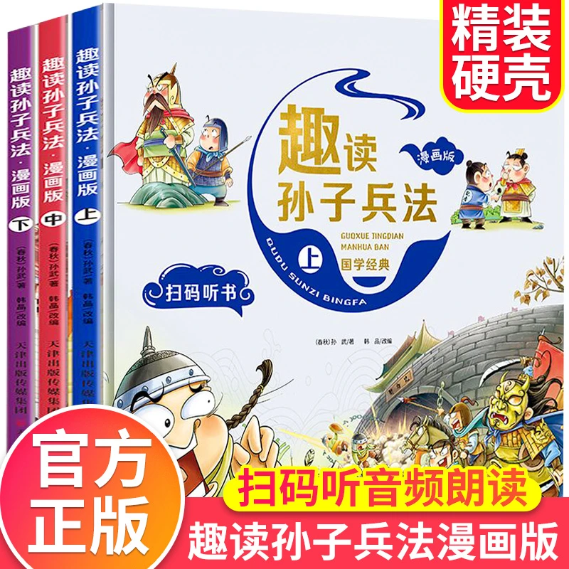 【国学经典】趣读孙子兵法 典籍里的中国上榜书 全彩漫画版