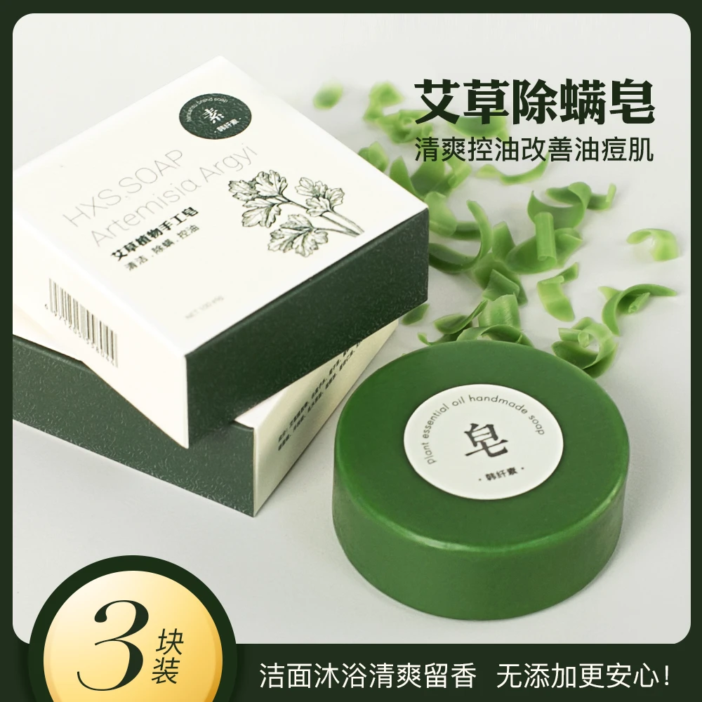 【3盒】艾草香皂控油清爽除螨皂净螨沐浴皂留香洗脸皂洁面皂手工皂