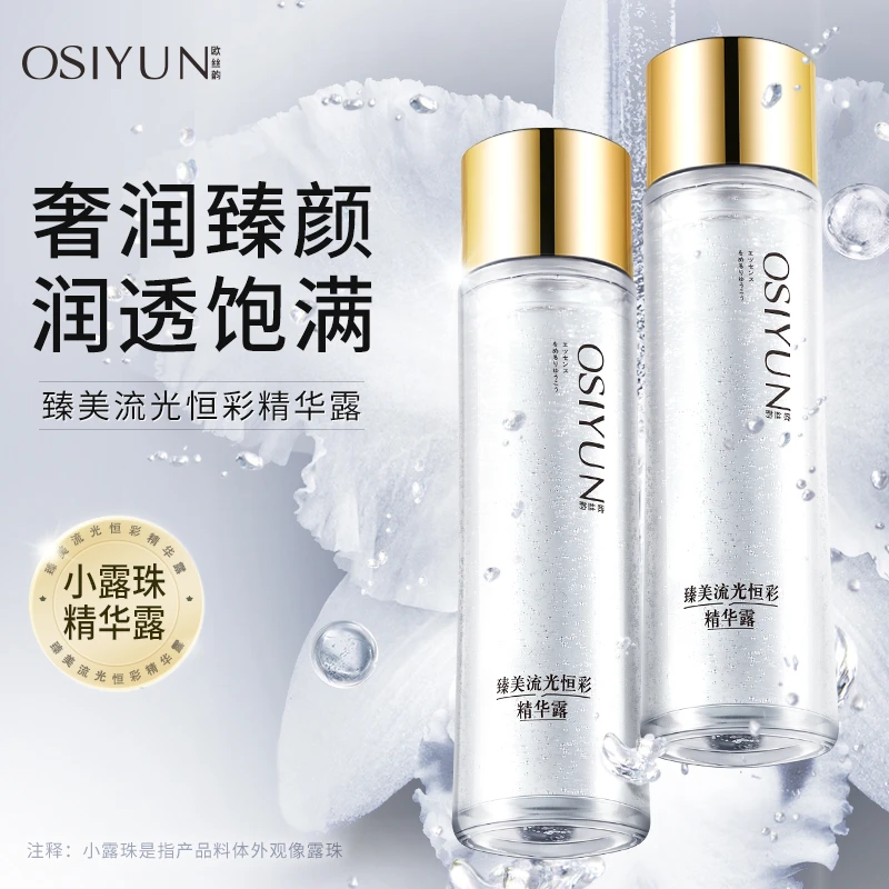 控油修护流光恒彩精华露补水保湿精华液提亮肤色精华乳护肤水乳