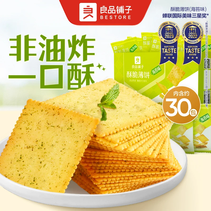 良品铺子酥脆薄饼300g*2盒海苔味超薄酥脆好吃零食小吃休闲食品SC