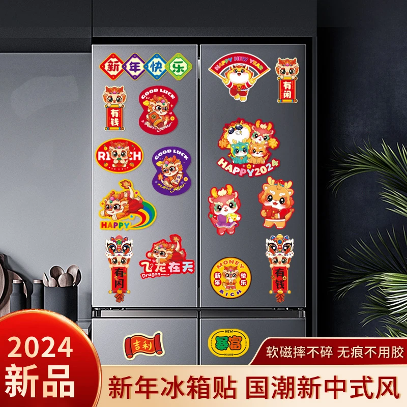 冰箱贴2024国潮创意卡通可爱新年门贴磁吸贴精致无痕