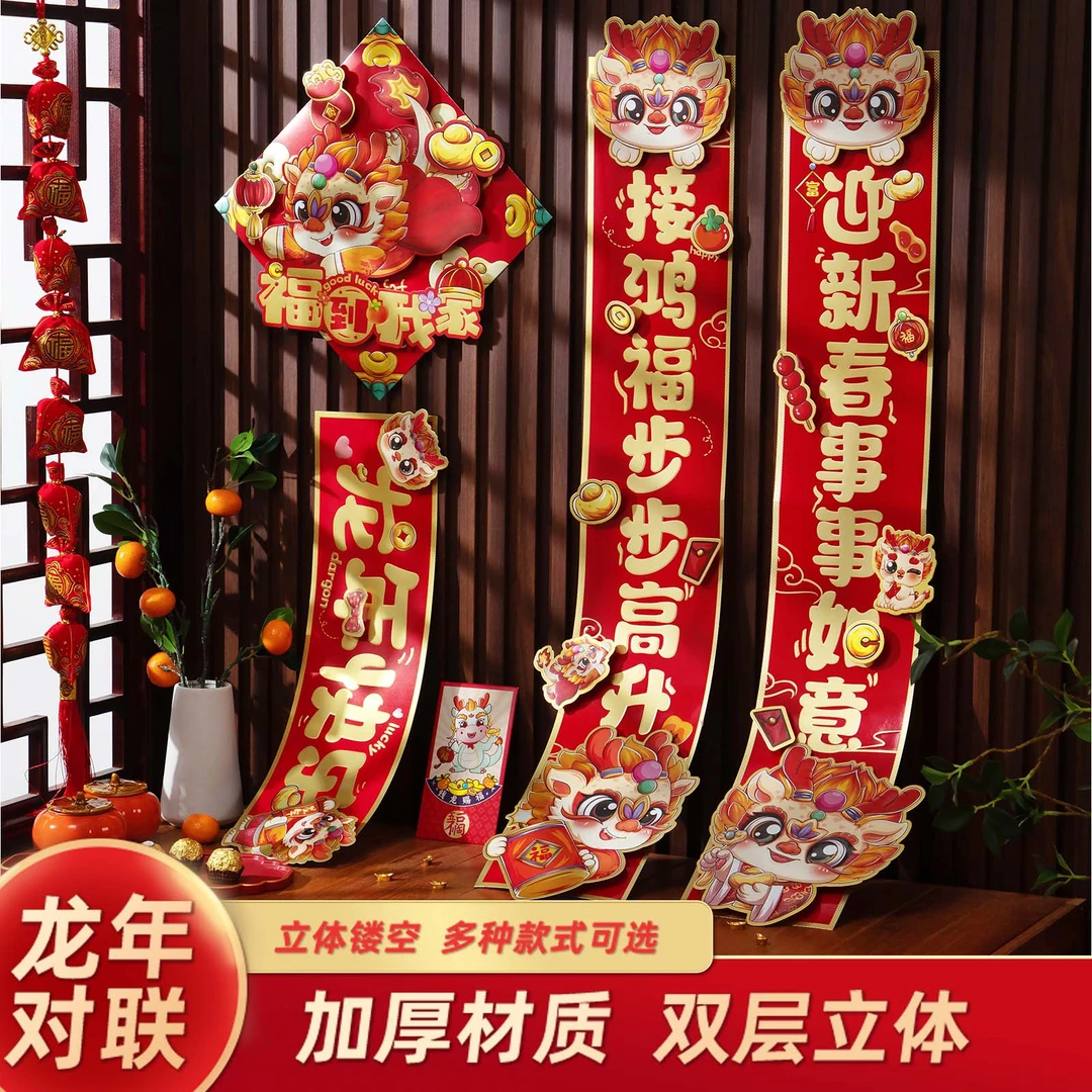 【立体对联】2024龙年高档加厚门联烫金中式新年卡通对联装饰用品