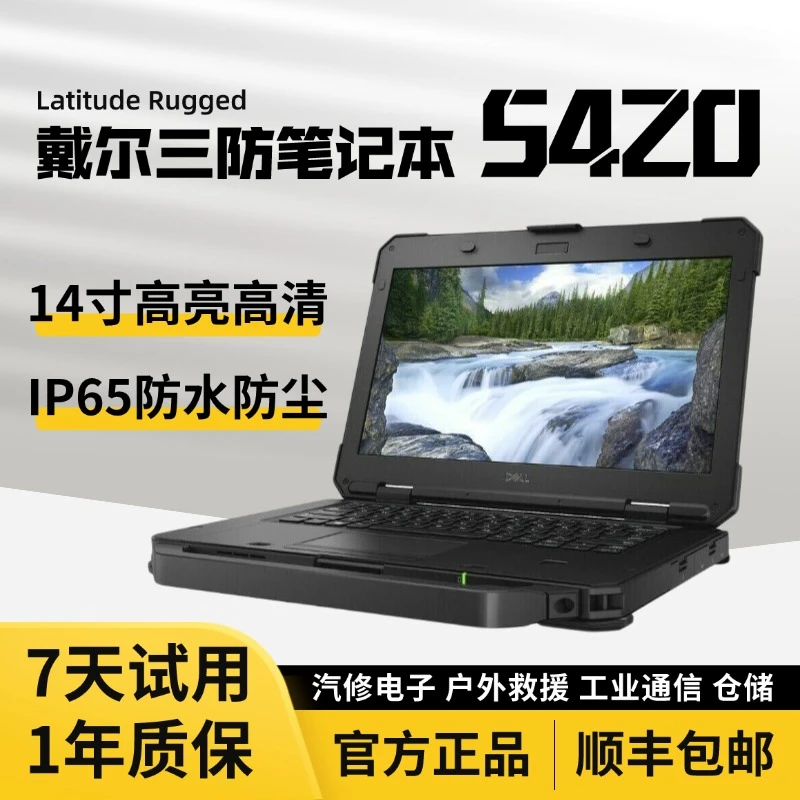 9新 Dell/戴尔 三防笔记本Latitude Rugged 5420汽修户外勘测救援