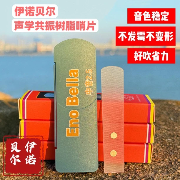 伊诺贝尔 金属共振萨克斯树脂哨片 【透明水波纹款】