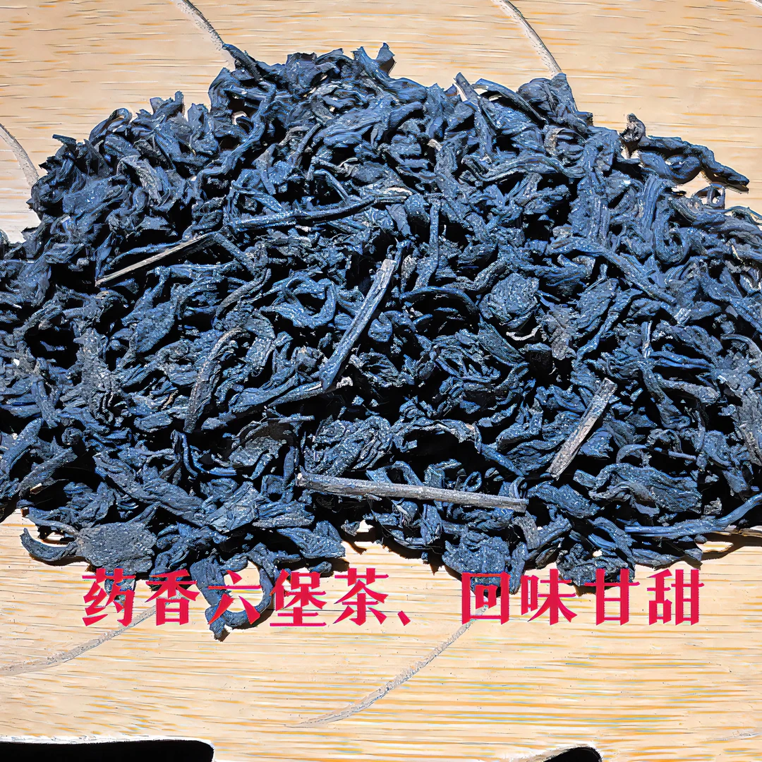 2007药香六堡茶  回甘生津 喉韵清凉