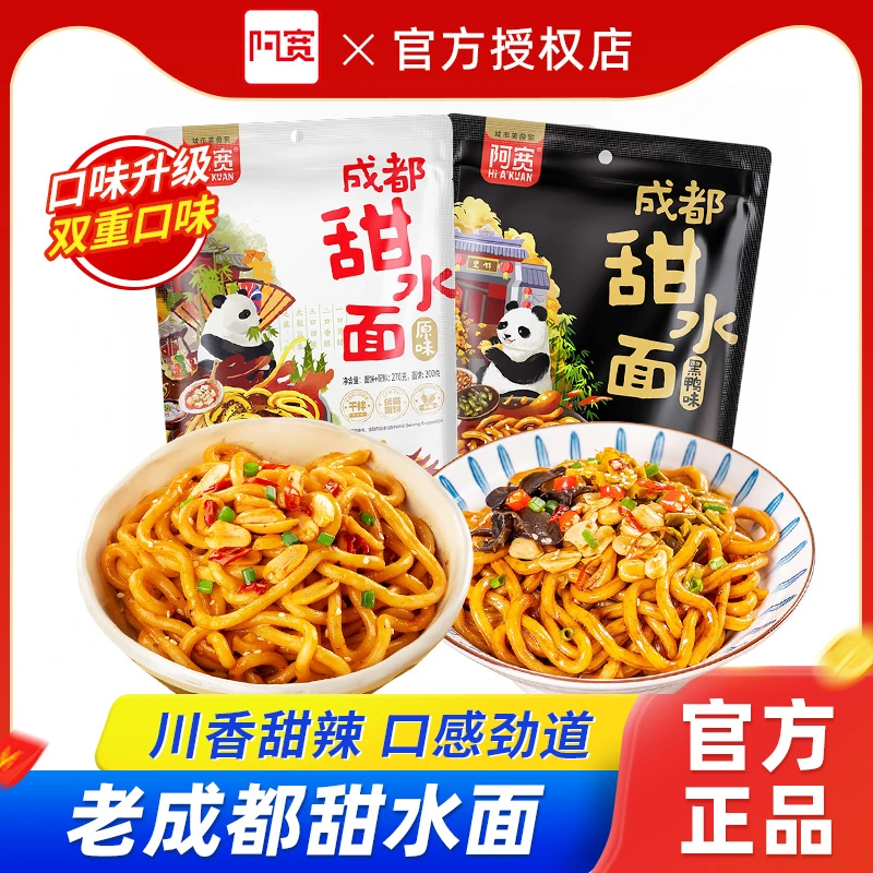 阿宽老成都甜水面2袋装干拌面甜辣原味黑鸭味乌冬面方便速食夜宵