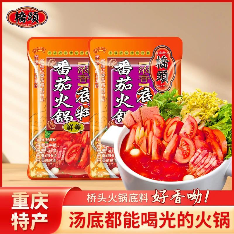 重庆桥头番茄火锅底料2袋装一人份番茄牛腩新疆红番茄意面酱料包