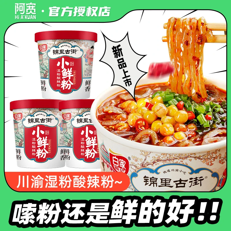 白家陈记 酸辣粉锦里古街小鲜粉2桶装速食湿粗粉冲泡免煮即食粉丝