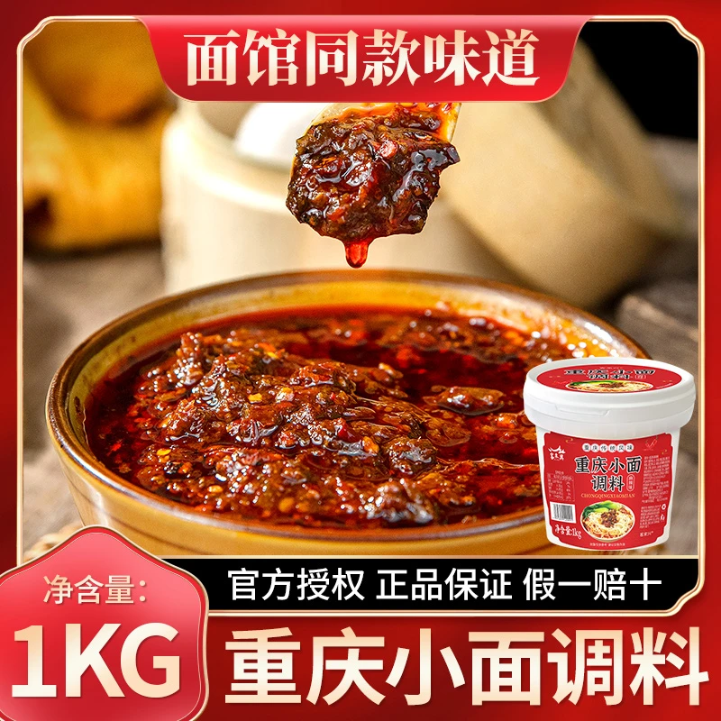 重庆小面调料1kg桶装麻辣拌面香辣味凉面凉皮特色风味 凉拌调味料