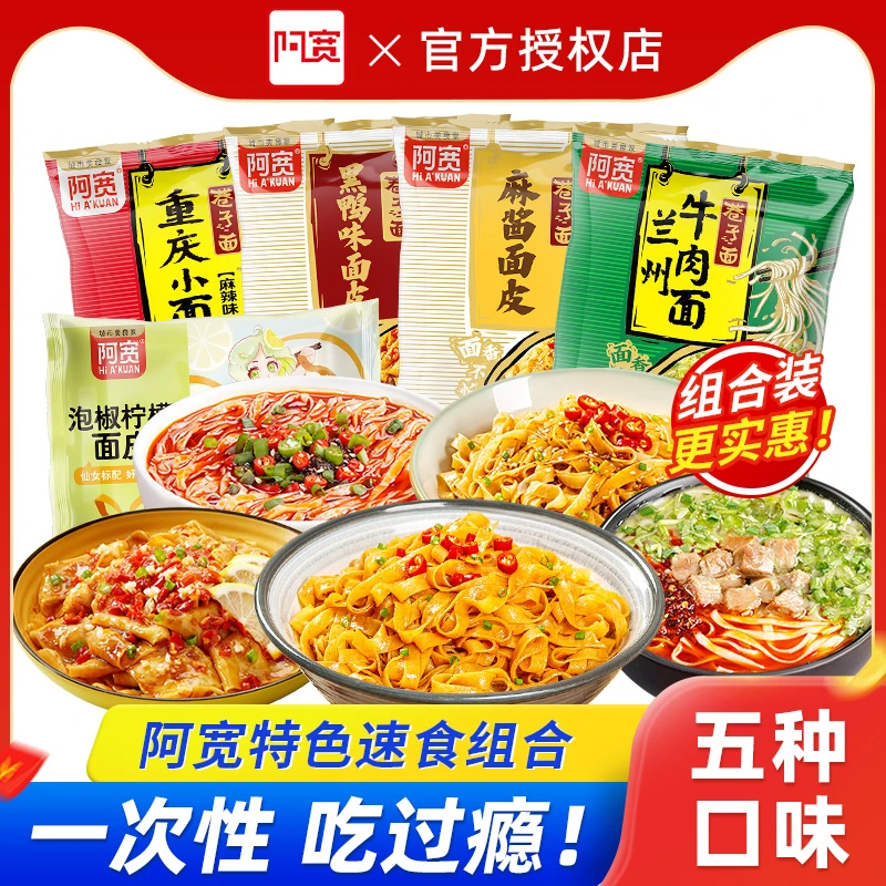阿宽宠爱版红油面皮泡椒柠檬味巷子面重庆小面方便速食麻酱黑鸭味