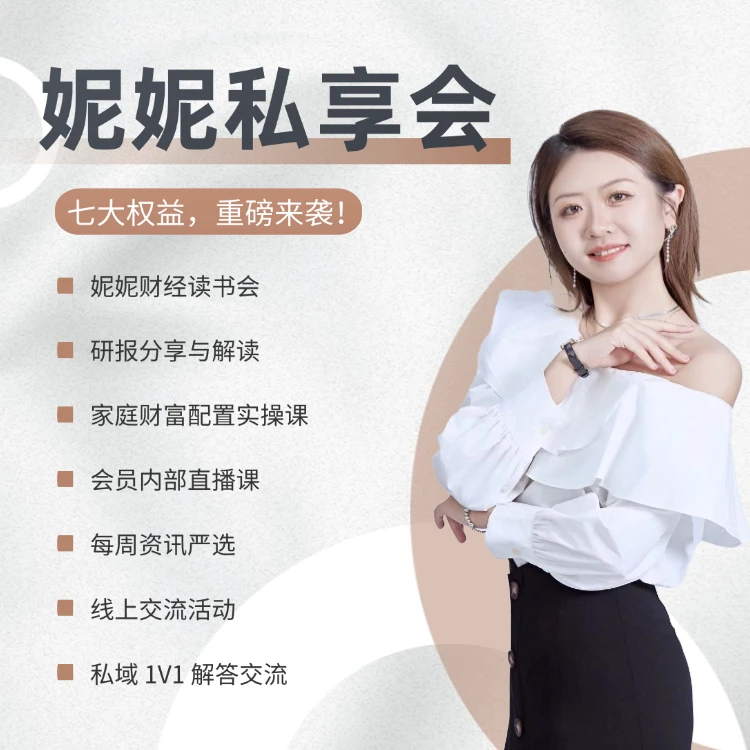 妮妮私享会（财经知识分享）
