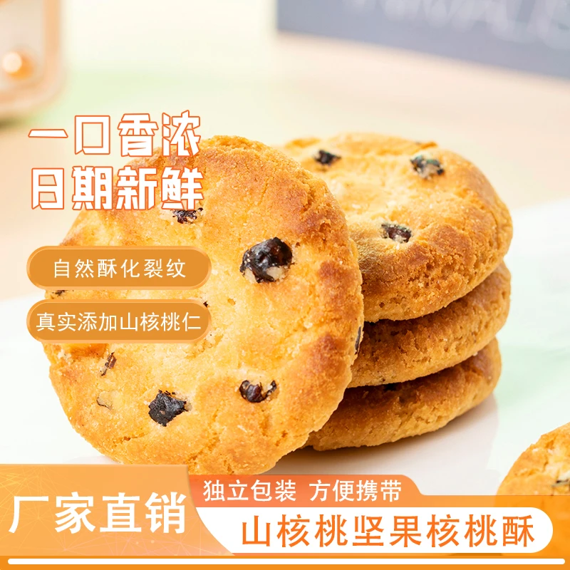 正宗山核桃桃酥饼干零食代餐早餐烘焙糕点传统手工制作