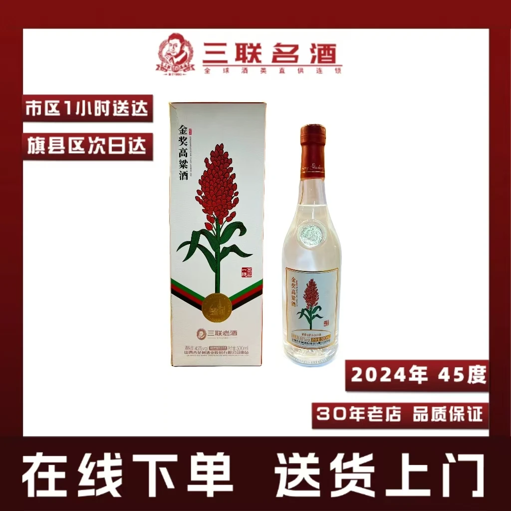 【山西杏花村合酿】三联老酒白酒500ml45度2024年