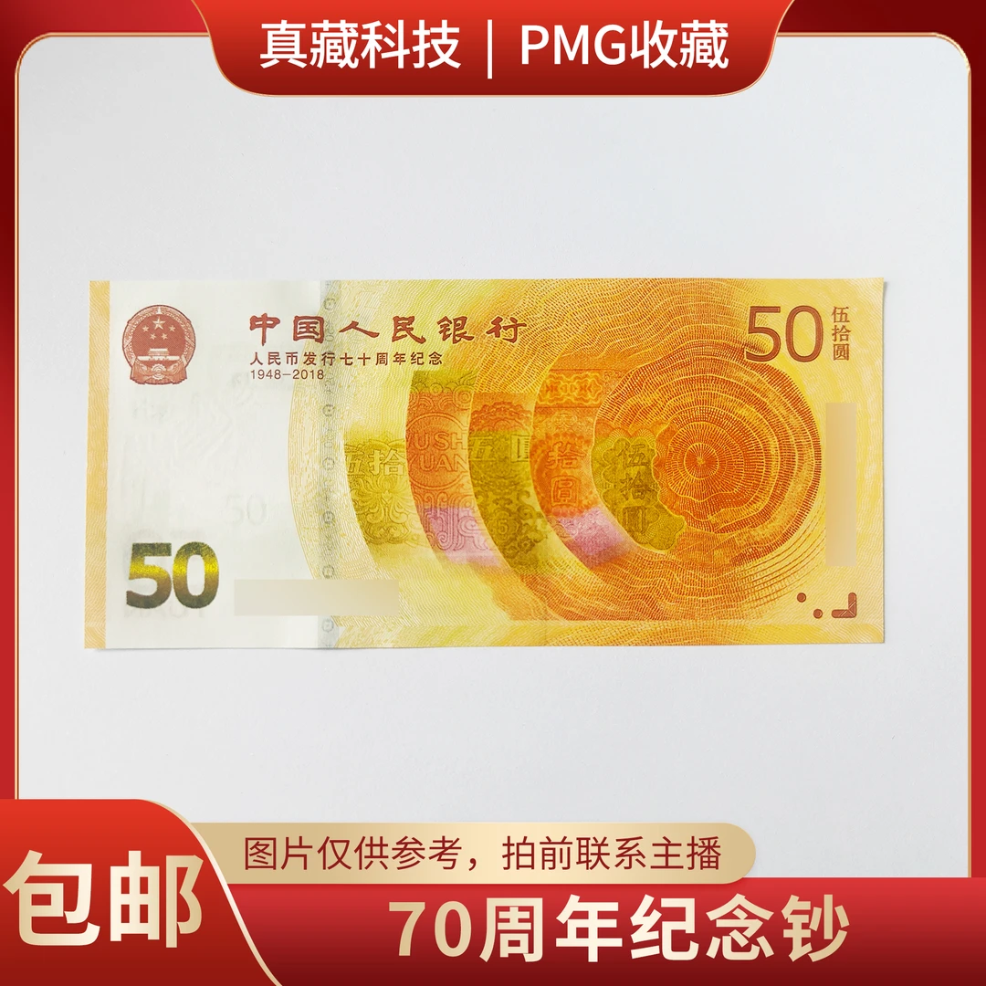 70周年纪念钞   黄金钞  50元纪念钞   不挑号码