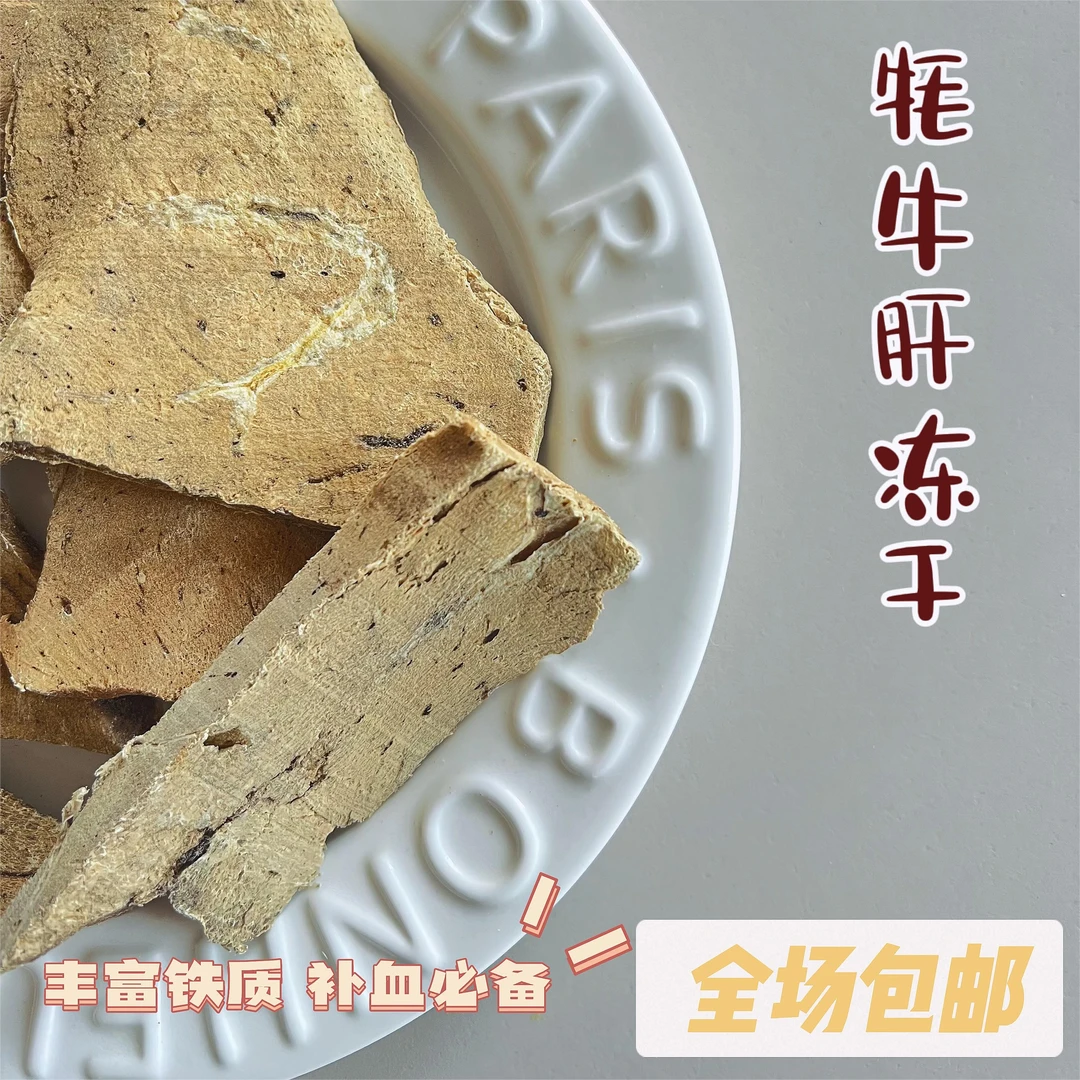 CC家【牦牛肝冻干】宠物手工零食降火去泪痕维生素冻干发育泰迪