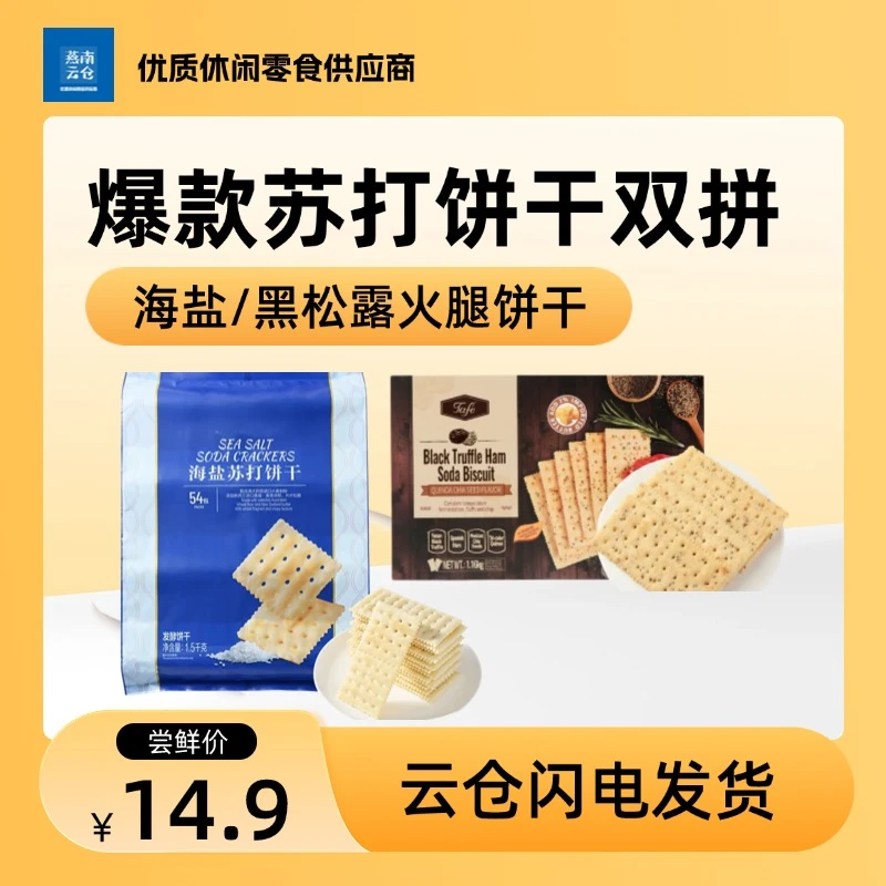 爆款会员超市松脆苏打饼干双拼（尝鲜装）酥脆·风味醇香