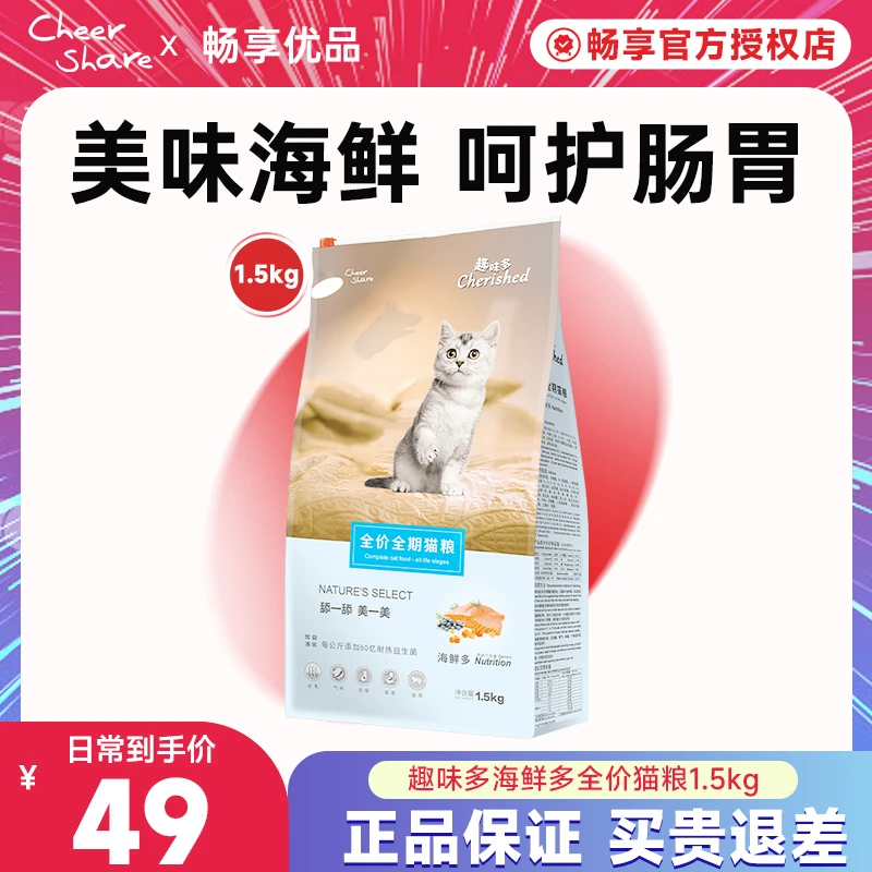 畅享趣味多海鲜多猫粮1.5kg3斤全价幼猫成猫通用营养猫粮挑嘴猫