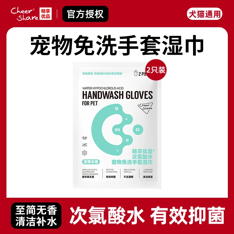 Cheer Share/畅享优品免洗手套猫咪狗宠物通用次氯酸水一次性湿巾
