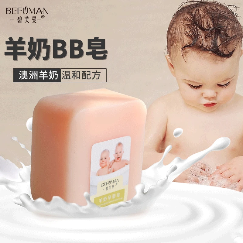 碧芙曼孕婴羊奶皂温和润肤儿童沐浴洗脸手工皂孕妇用滋润洁肤香皂