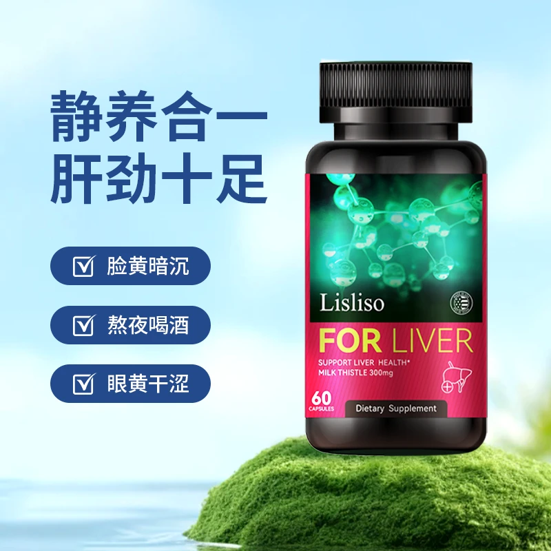 Lisliso肝宝胶囊熬夜男士养肝护肝片水飞蓟加班熬夜应酬饮酒