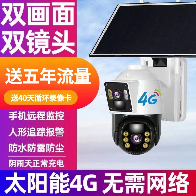 4G室外太阳能双画面摄像头监控器无电无网手机远程360度无死角