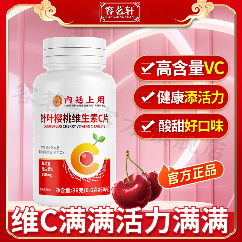 容茗轩内廷上用针叶樱桃复合维生素C片天然成人儿童咀嚼片60片/瓶