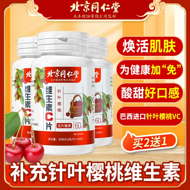 北京同仁堂针叶樱桃维生素C咀嚼片高含量补充VC活力膳食纤维 60粒