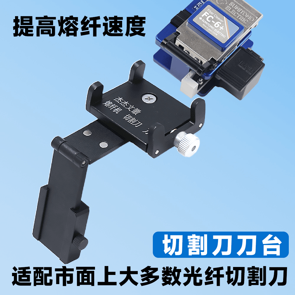 光纤切割刀刀台第二代杰杰文辉光纤熔接机切割刀工作台