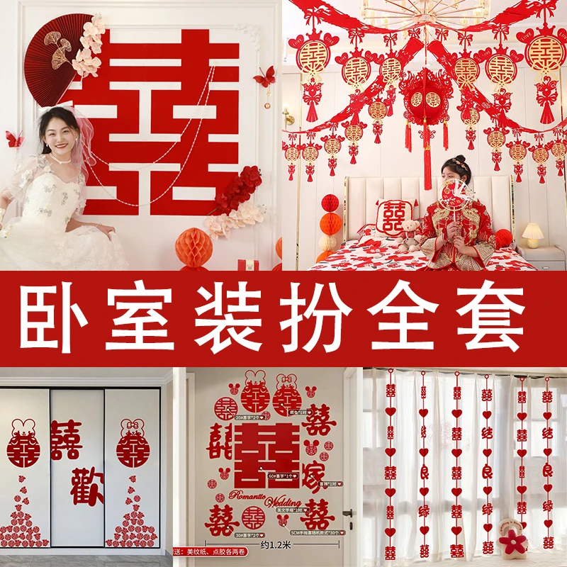 【婚房卧室装扮全套】婚房喜字全套婚房卧室背景墙布置套装一套搞定