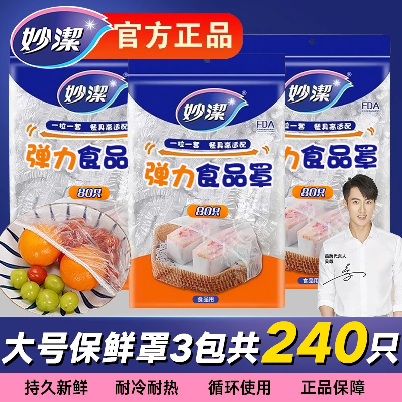 妙洁松紧保鲜袋三包共240只一次性保鲜膜套碗食物家用食品保鲜套