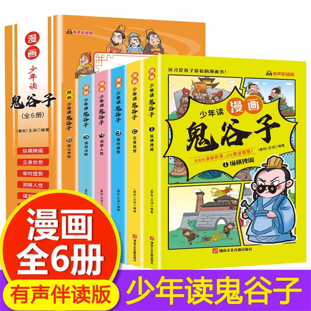 漫画版鬼谷子全6册孩子都能读的为人处事小学生儿童课外阅读书籍
