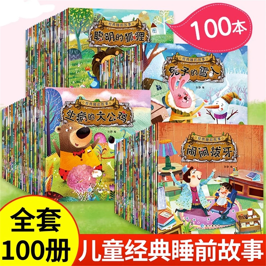 儿童经典睡前故事书全100册盒装注音版0-3-6岁幼儿绘本启蒙图画书