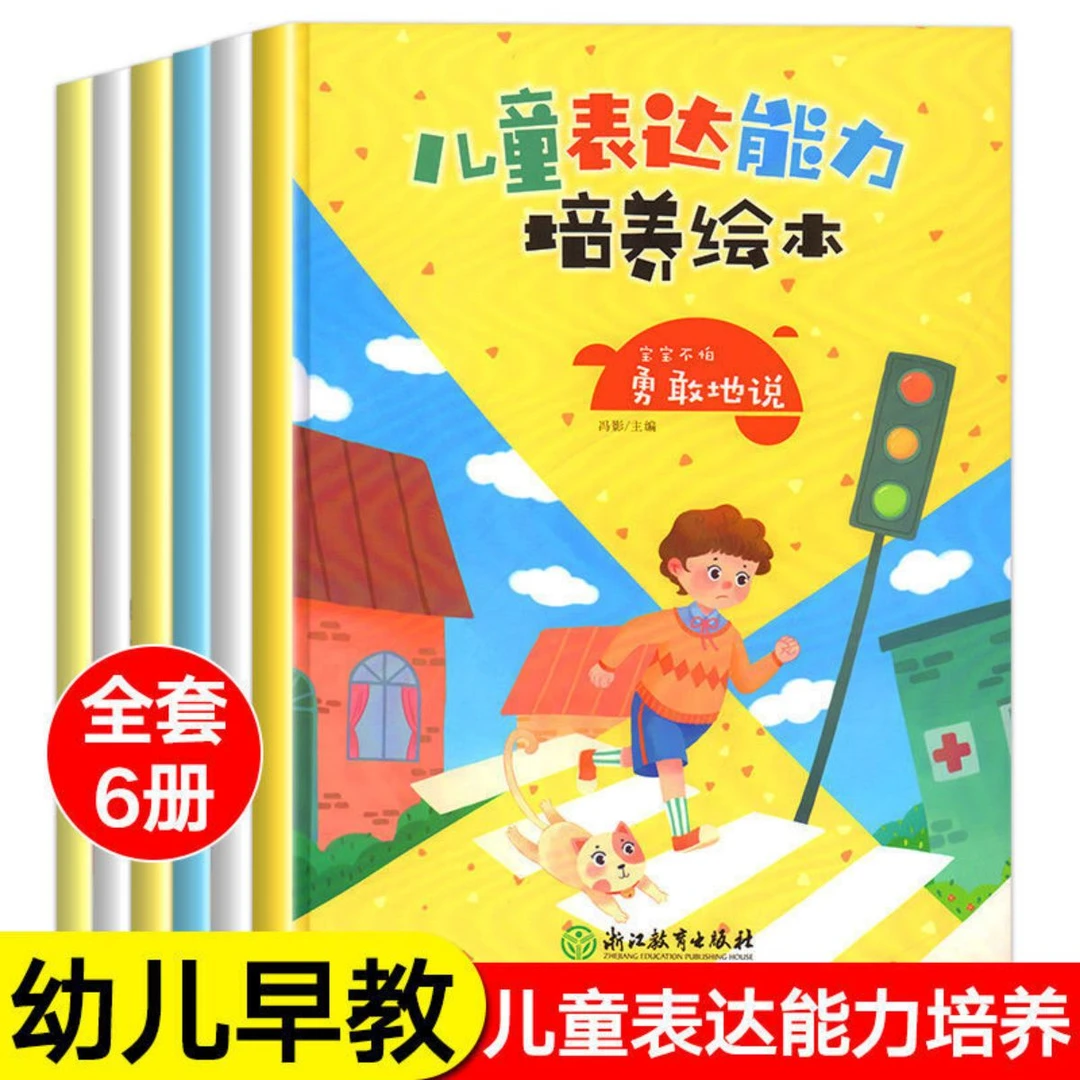 儿童表达能力培养绘本全6册0-6岁幼儿中英双语早教启蒙书有声伴读