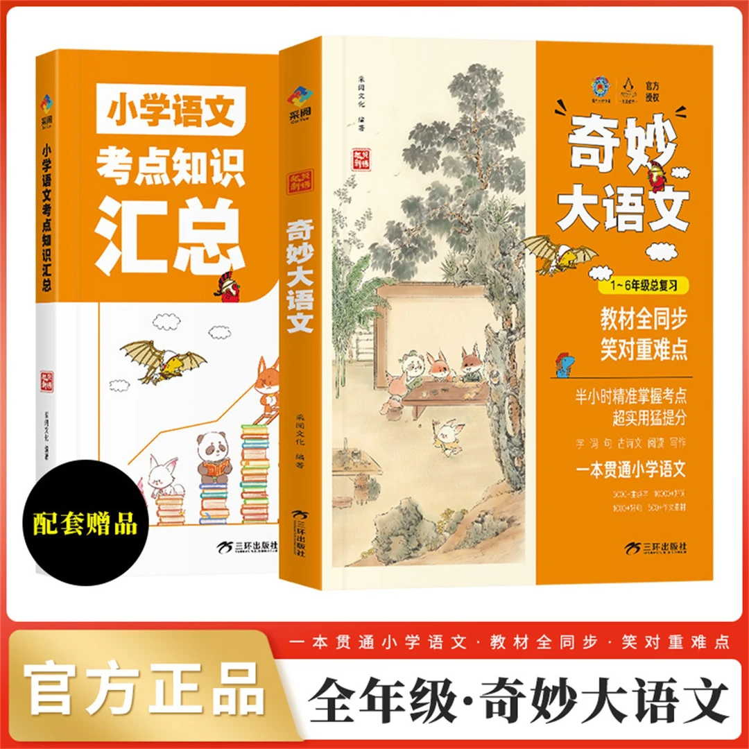 正版全2册狐说新语奇妙大语文1-6年级总复习小学儿童课外阅读书籍