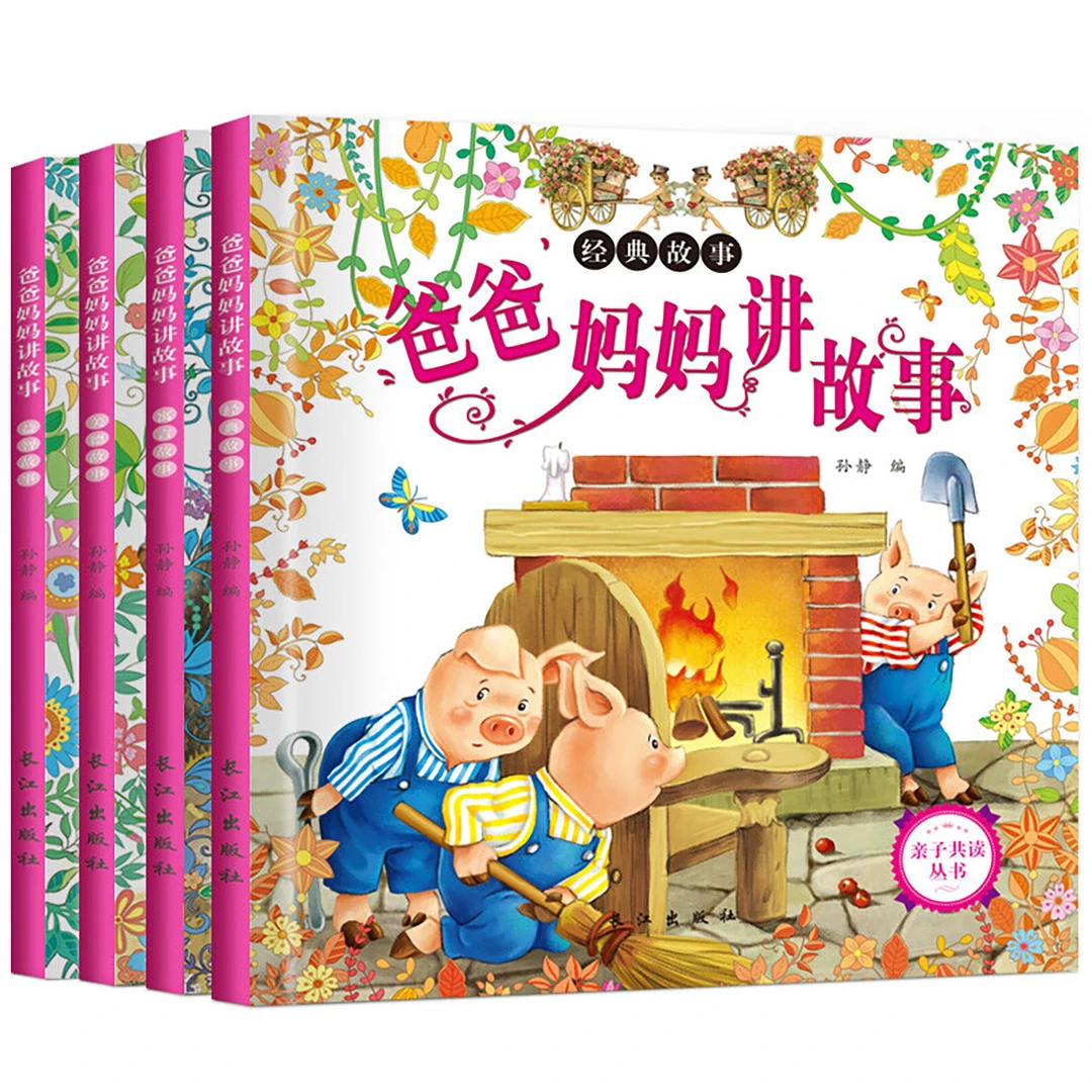 方形睡前小故事全4册 0-3-6幼儿注音版早教绘本 365夜睡前故事书