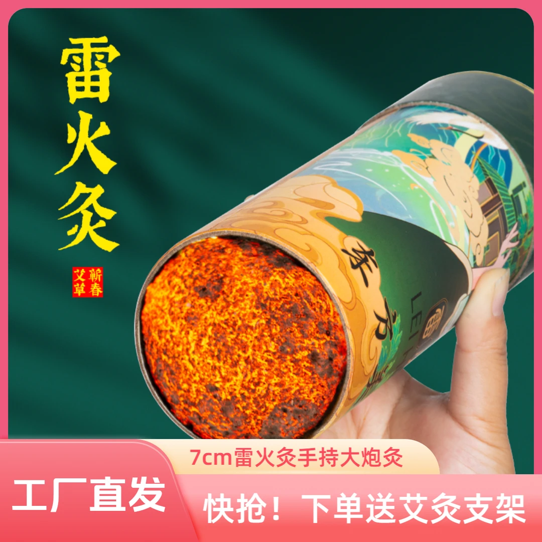 【下单送艾灸支架】7cm雷火灸手持大炮灸加粗蕲春五年陈手工艾条柱