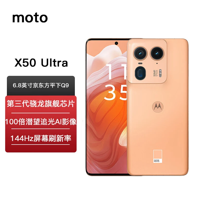 摩托罗拉（Motorola） 联想 moto X50 Ultra 第三代骁龙 100倍潜望追光AI影像 黄金微曲 5G 144hz 电竞游戏手机