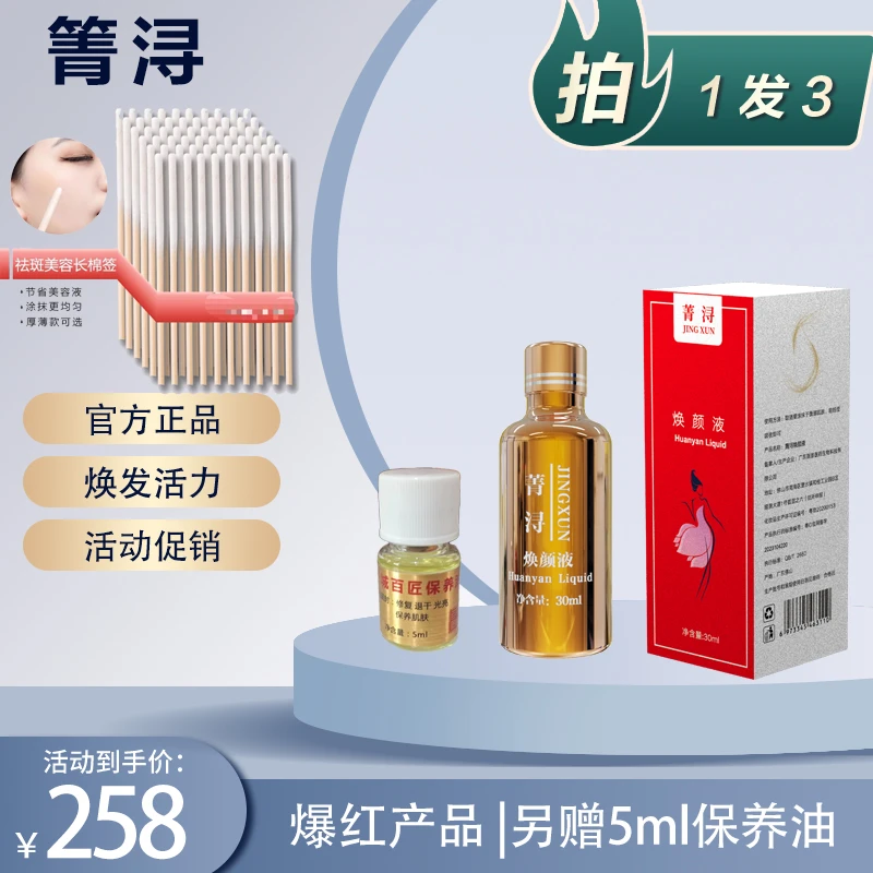 菁浔焕颜液+送精华液