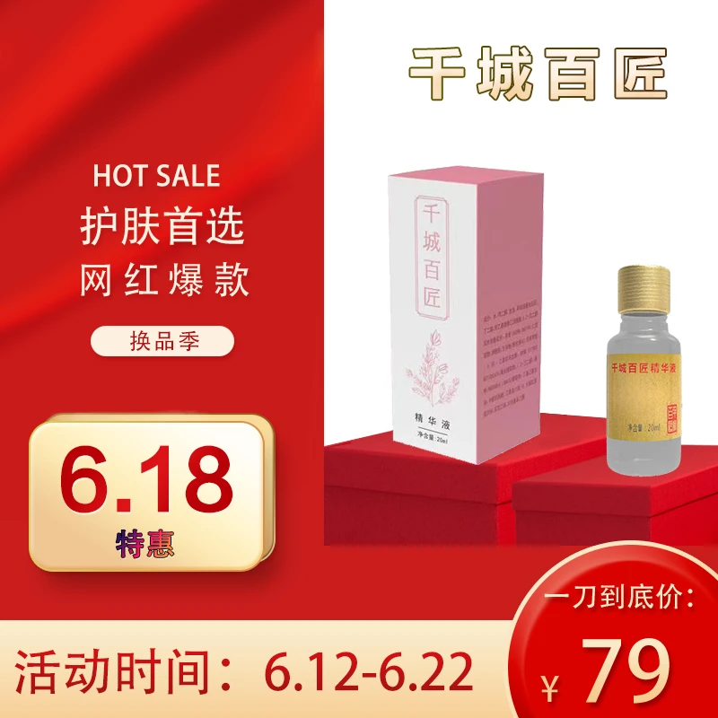 千城百匠精华液修护保湿