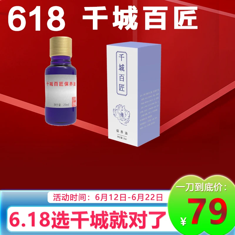 千城百匠保养油舒缓滋养