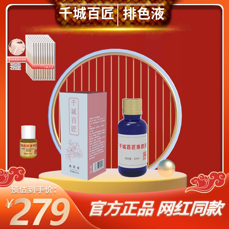 千城百匠焕颜液排色液30ML 正装