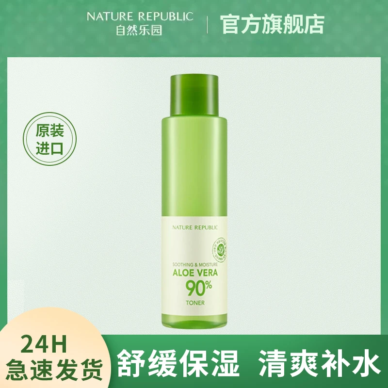 自然乐园芦荟舒缓补水保湿化妆水清爽滋润控油保湿水160ml爽肤水
