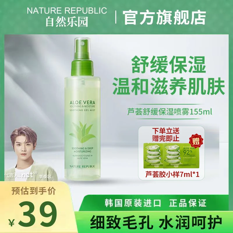 自然乐园芦荟喷雾爽肤水补水保湿温和修护舒缓清爽湿敷水155ml