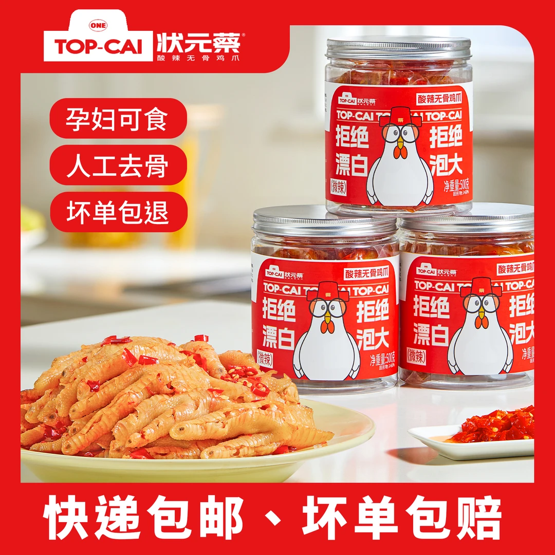 状元蔡 【品质爆款】酸辣无骨鸡爪500g1斤装/1000g2斤装