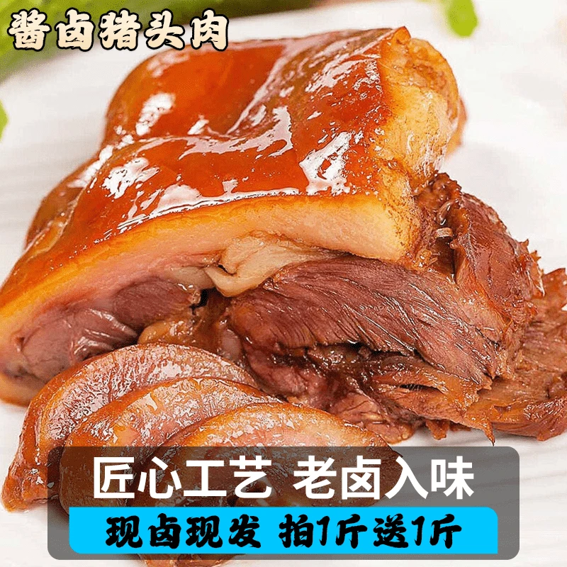 精选卤味猪头肉熟食下酒优质真空包装开袋即食拍1送1到手2斤