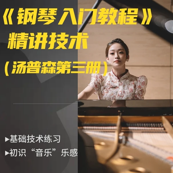 钢琴入门教程小汤普森第三册