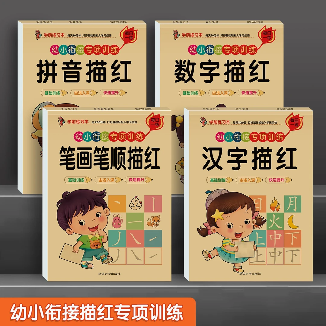 幼小衔接儿童训练汉字数字拼音趣味学前汉字描红练字幼儿宝宝启蒙